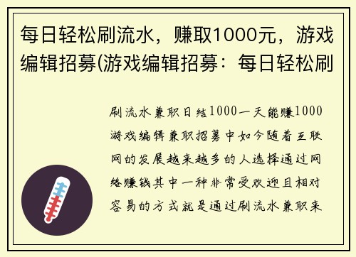 每日轻松刷流水，赚取1000元，游戏编辑招募(游戏编辑招募：每日轻松刷流水，赚取1000元！)