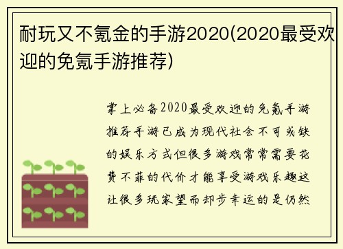 耐玩又不氪金的手游2020(2020最受欢迎的免氪手游推荐)