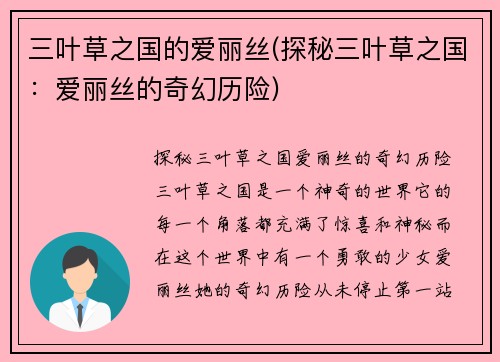 三叶草之国的爱丽丝(探秘三叶草之国：爱丽丝的奇幻历险)
