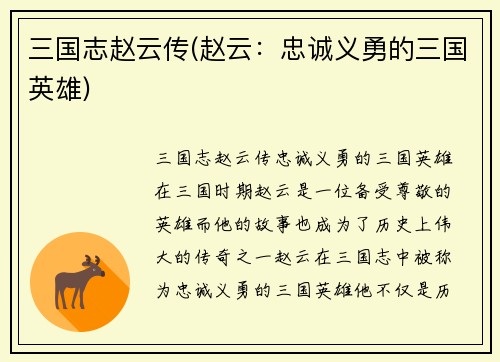三国志赵云传(赵云：忠诚义勇的三国英雄)