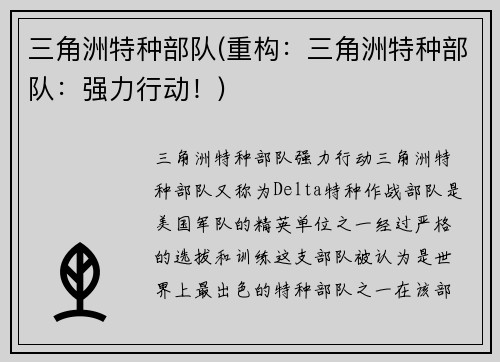 三角洲特种部队(重构：三角洲特种部队：强力行动！)