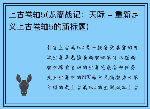 上古卷轴5(龙裔战记：天际 - 重新定义上古卷轴5的新标题)