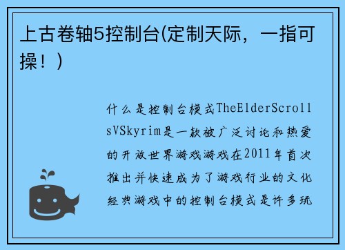 上古卷轴5控制台(定制天际，一指可操！)