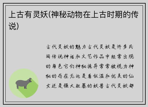 上古有灵妖(神秘动物在上古时期的传说)