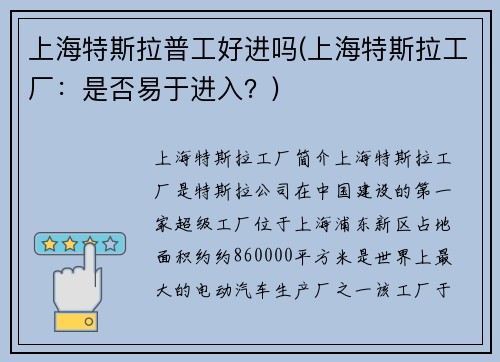 上海特斯拉普工好进吗(上海特斯拉工厂：是否易于进入？)