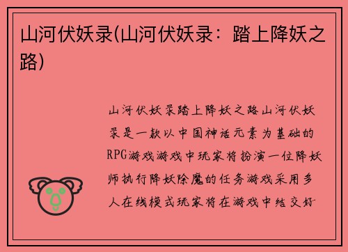 山河伏妖录(山河伏妖录：踏上降妖之路)