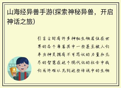 山海经异兽手游(探索神秘异兽，开启神话之旅)