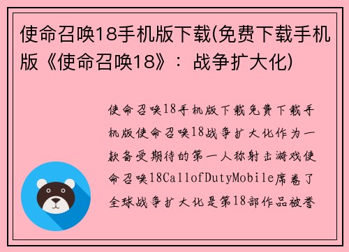使命召唤18手机版下载(免费下载手机版《使命召唤18》：战争扩大化)