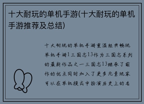 十大耐玩的单机手游(十大耐玩的单机手游推荐及总结)