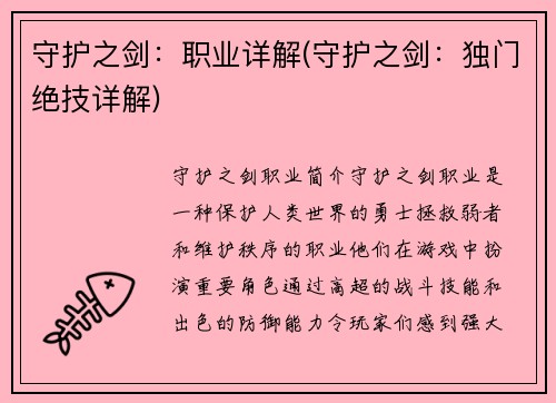 守护之剑：职业详解(守护之剑：独门绝技详解)
