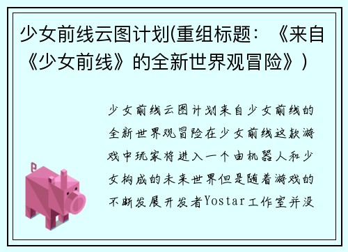 少女前线云图计划(重组标题：《来自《少女前线》的全新世界观冒险》)